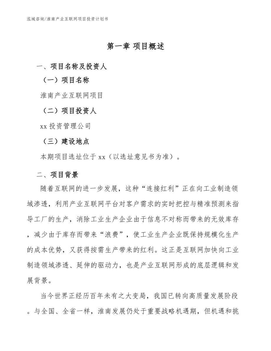 淮南产业互联网项目投资计划书（范文参考）_第5页