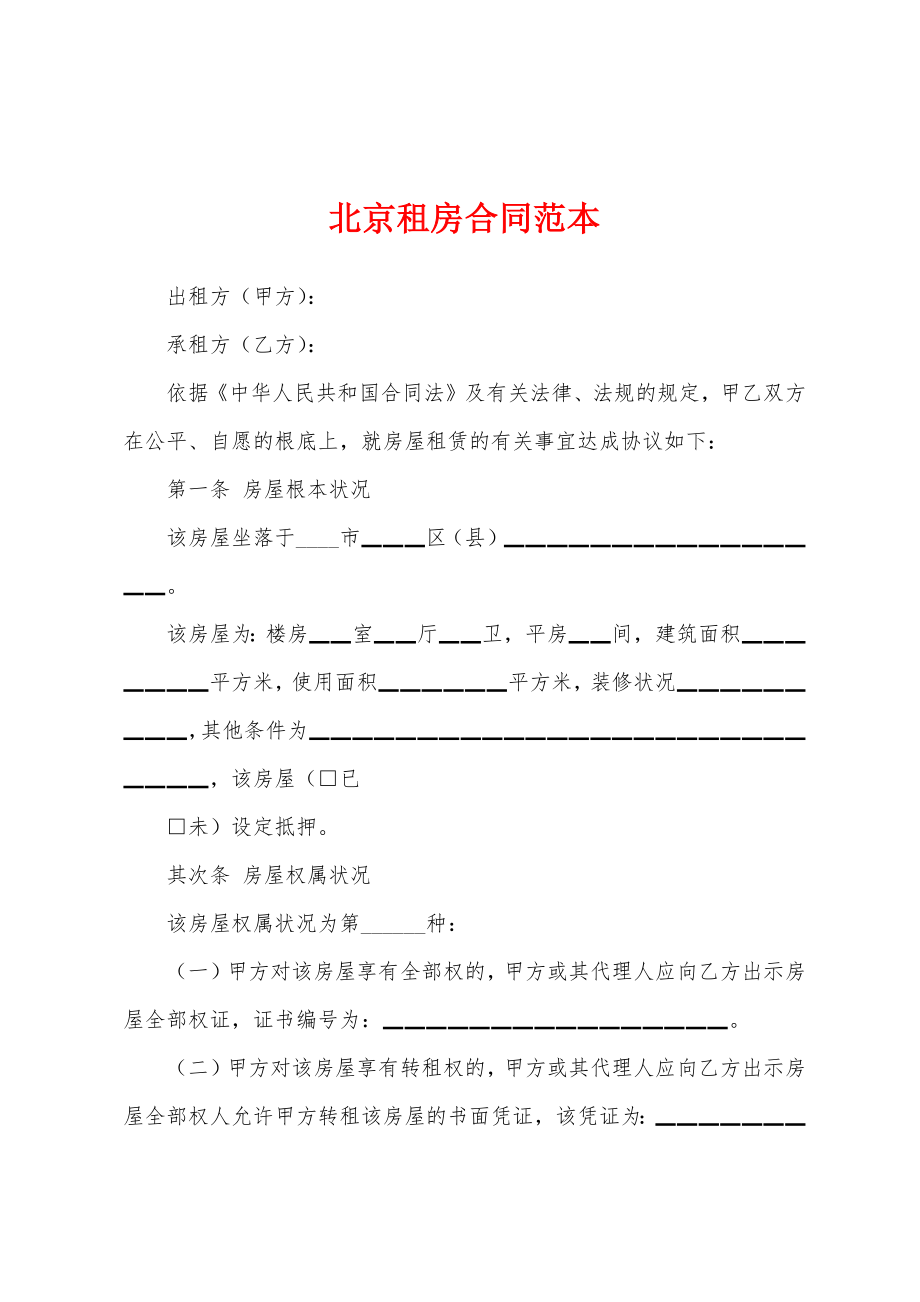 北京租房合同范本.docx_第1页