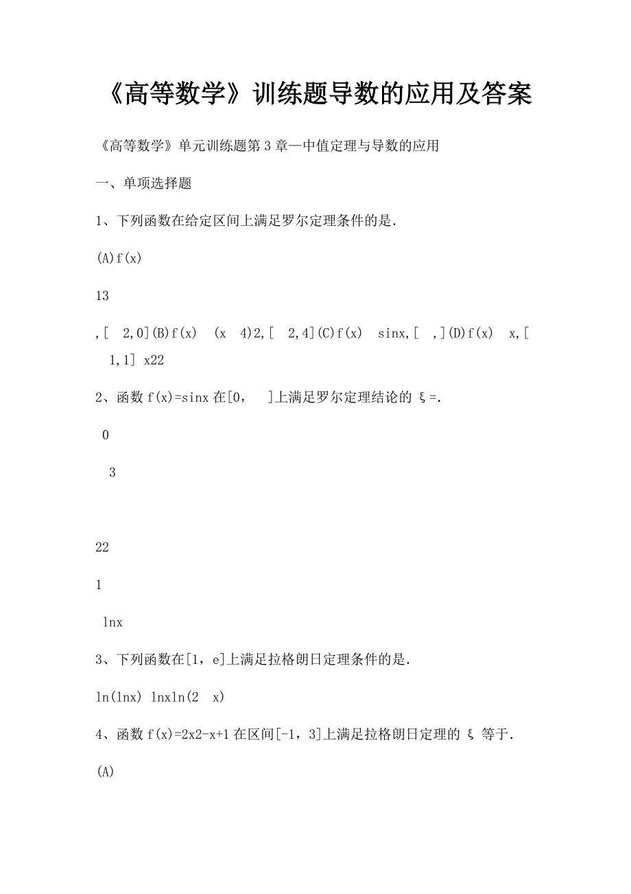 《高等数学》训练题导数的应用及答案_第1页