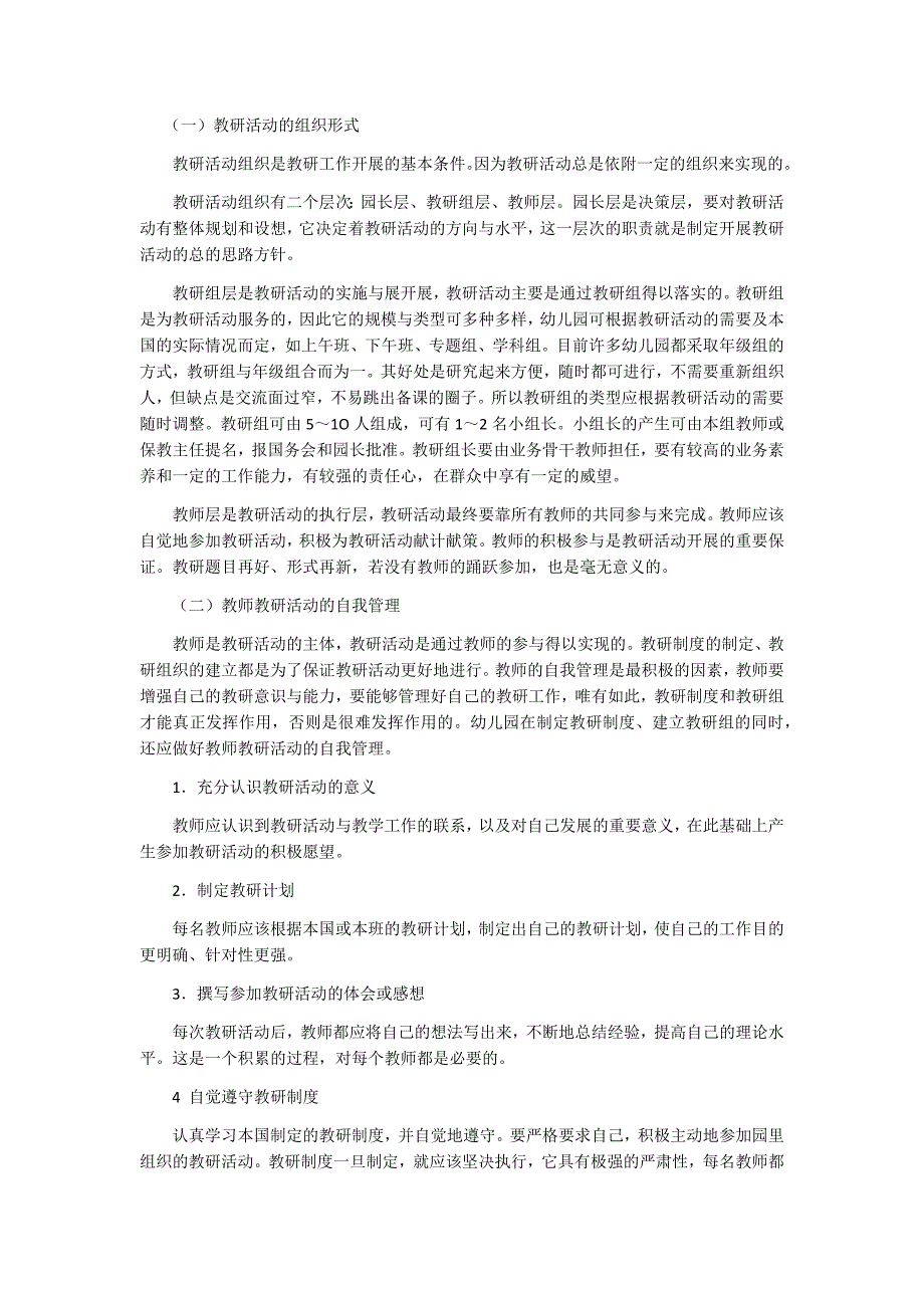 幼儿园教研活动的组织和管理_第4页