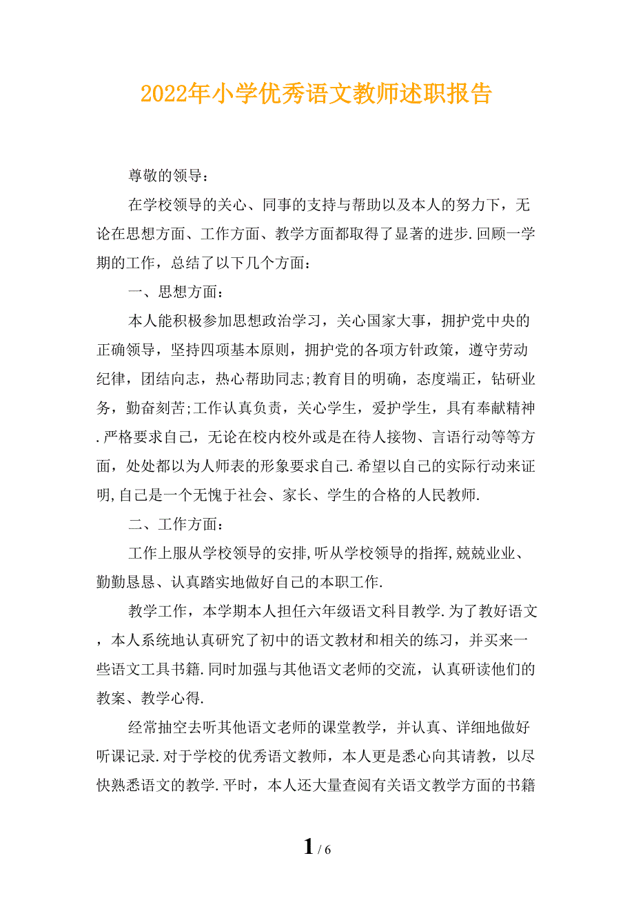 2022年小学优秀语文教师述职报告_第1页