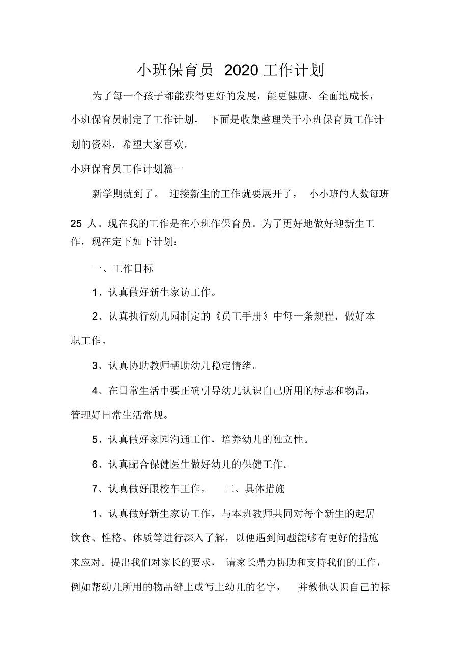 班级工作计划小班保育员2020工作计划_第1页