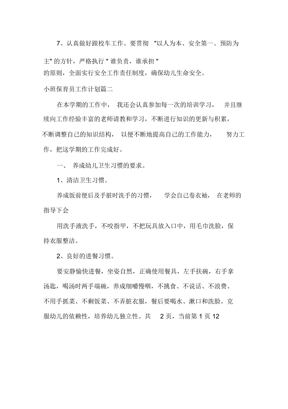 班级工作计划小班保育员2020工作计划_第3页