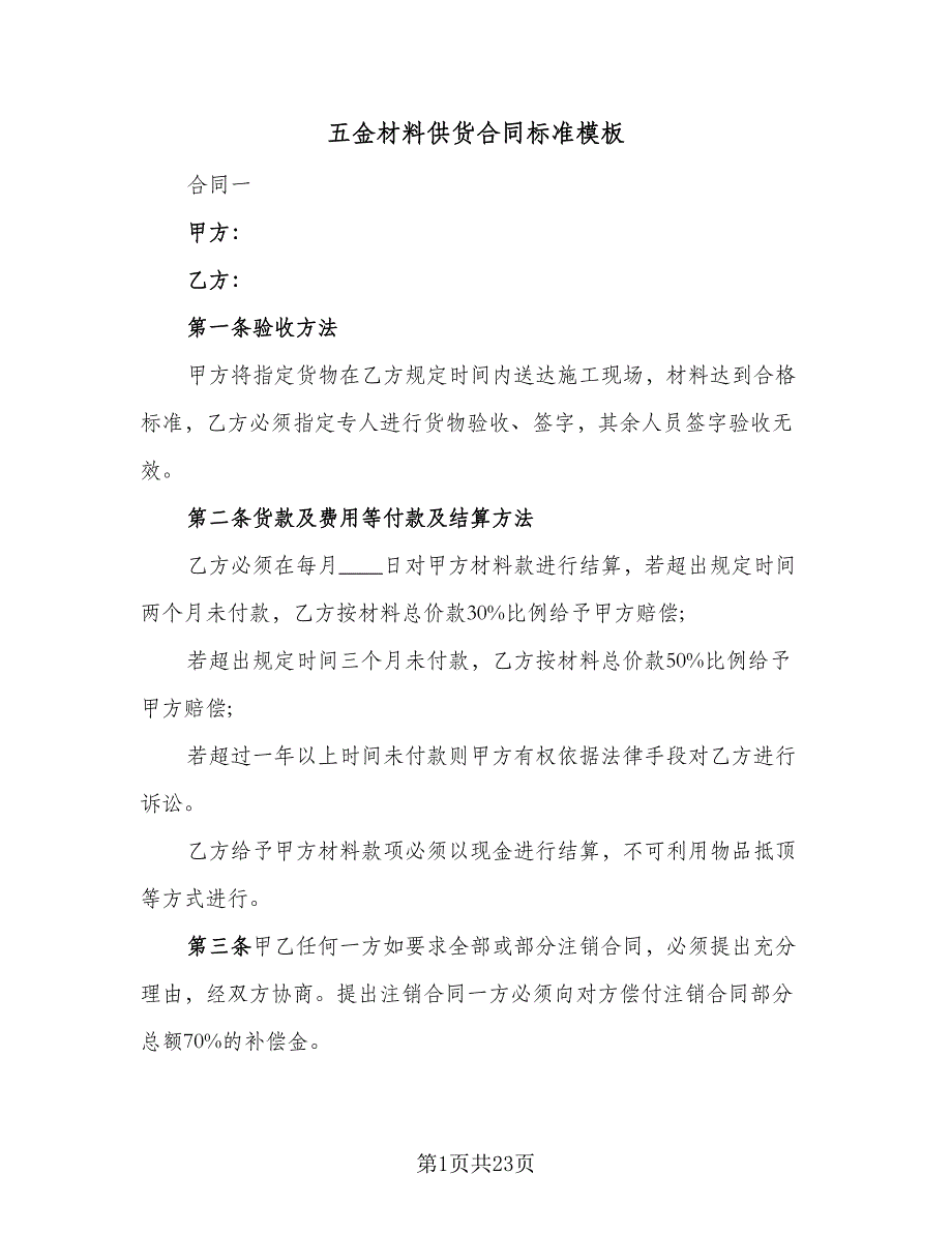 五金材料供货合同标准模板（6篇）_第1页