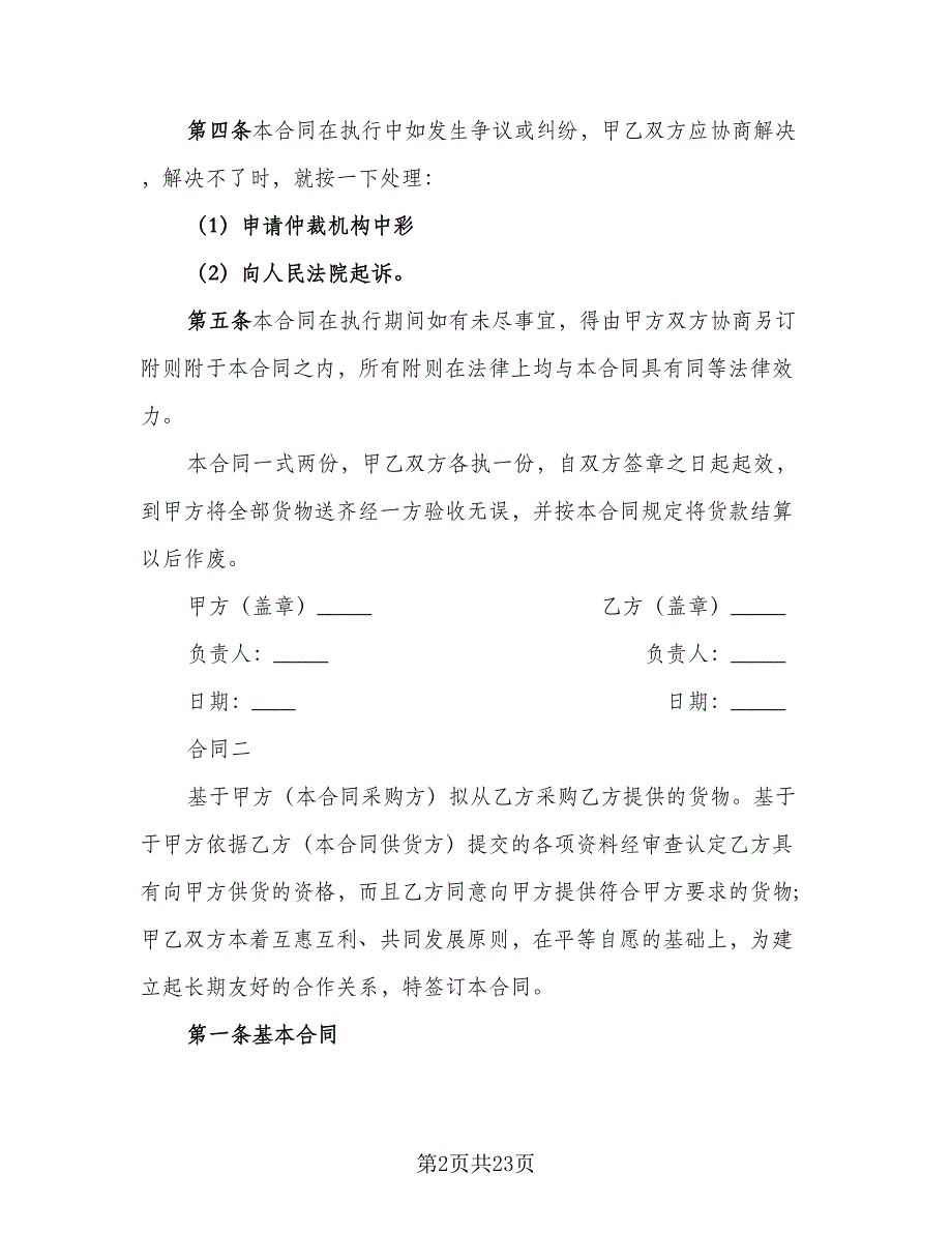 五金材料供货合同标准模板（6篇）_第2页