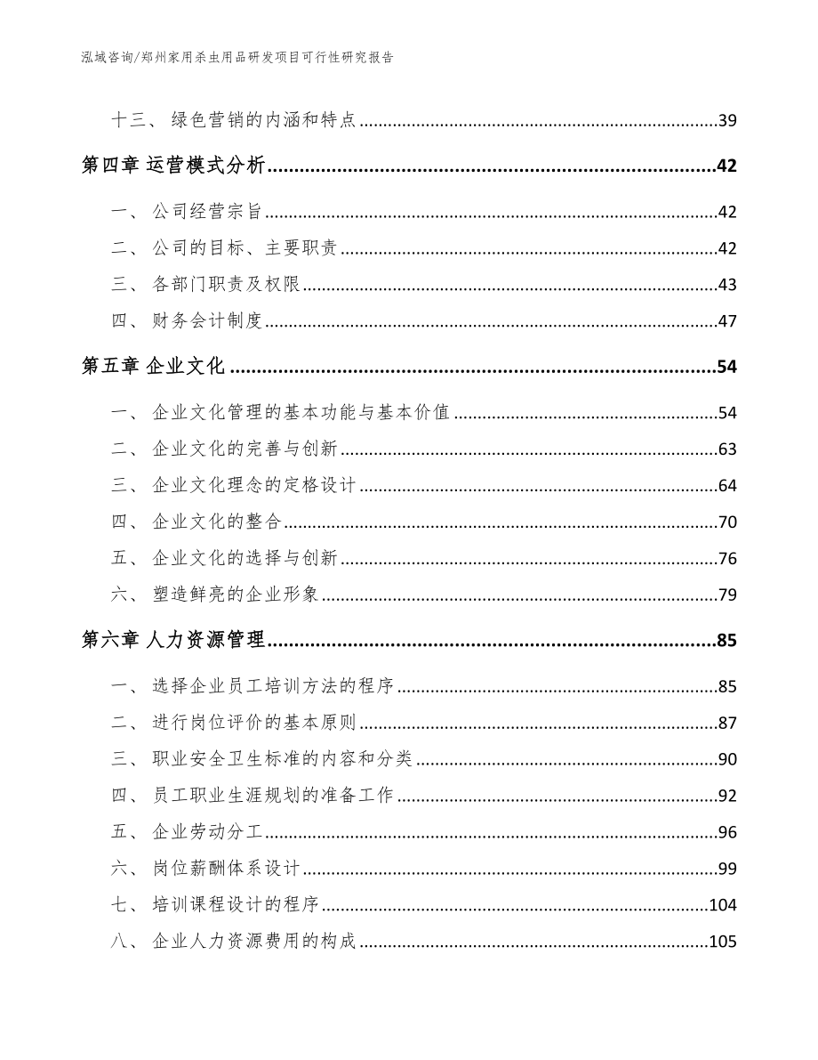 郑州家用杀虫用品研发项目可行性研究报告_第3页