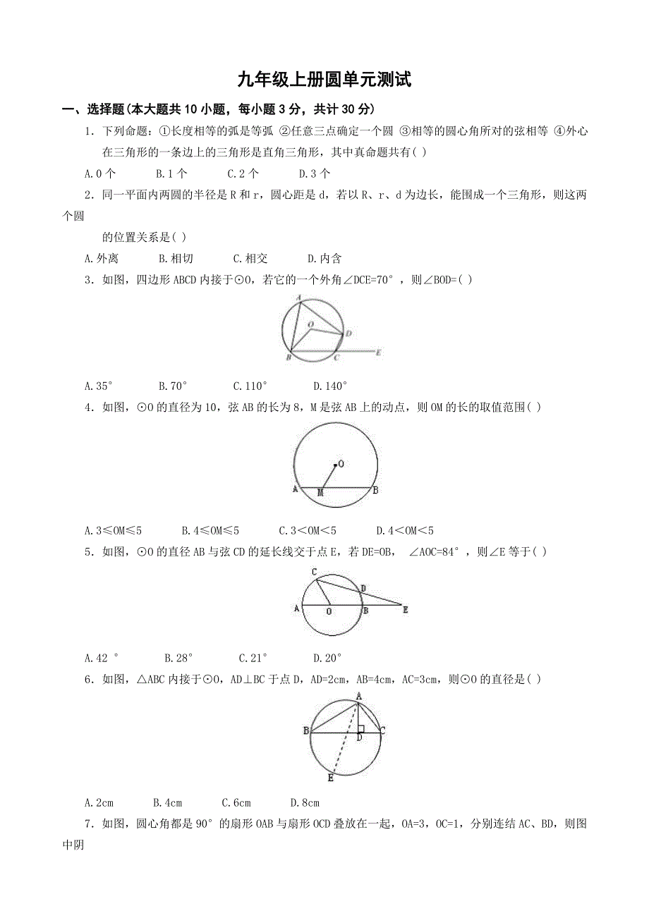 初三数学圆测试题及答案_第1页