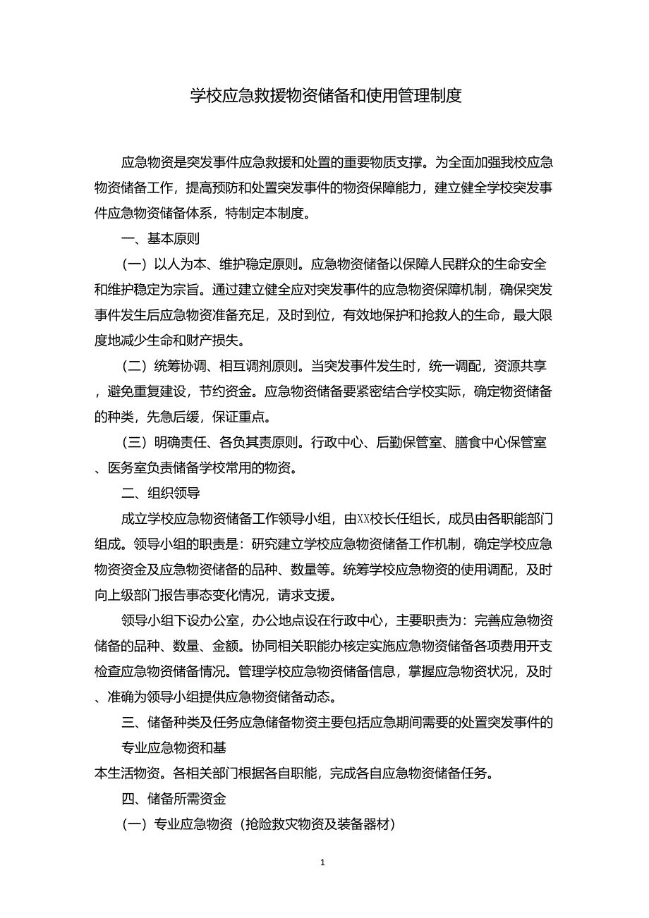 学校应急救援物资储备和使用管理制度_第1页