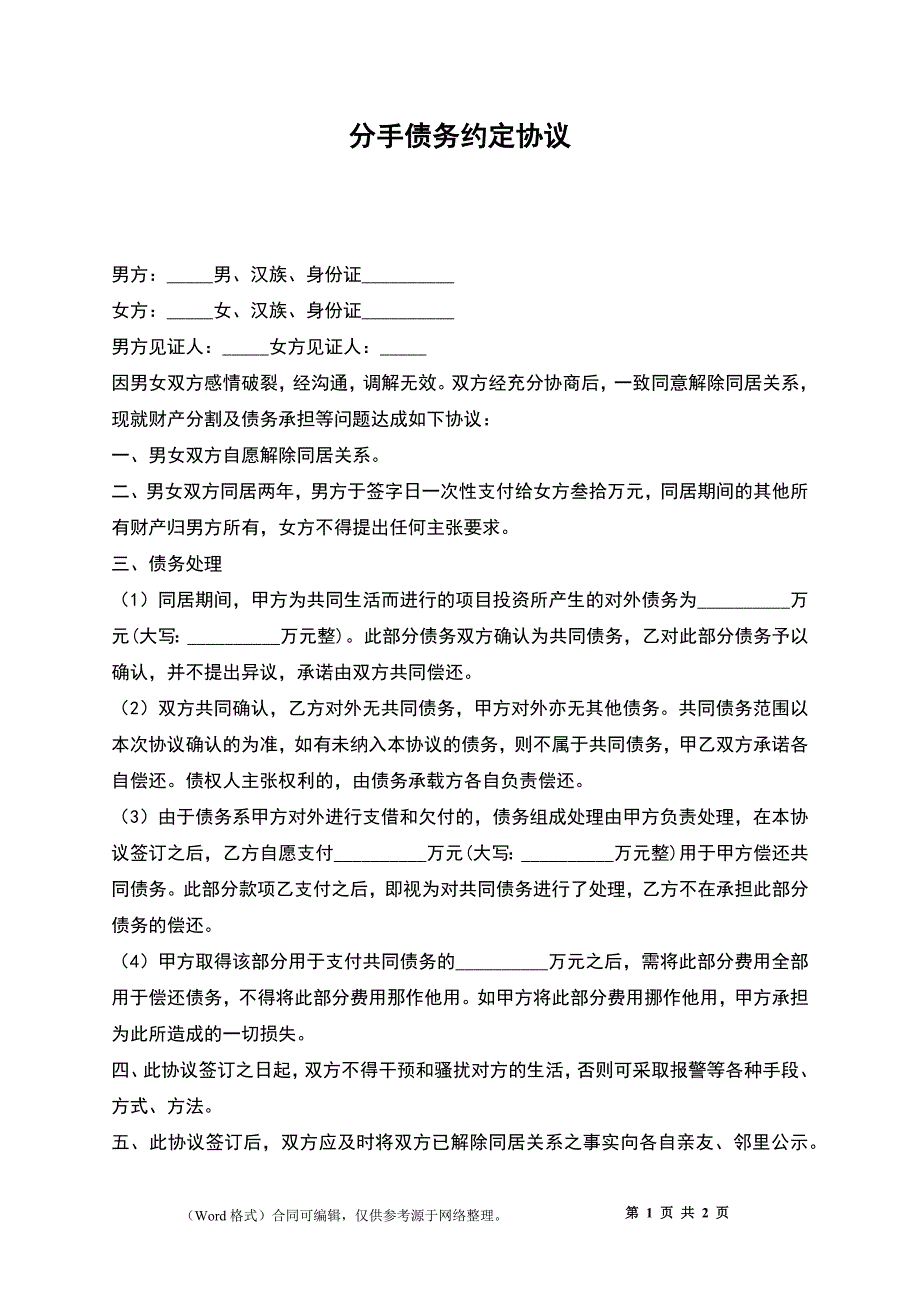 分手债务约定协议_第1页