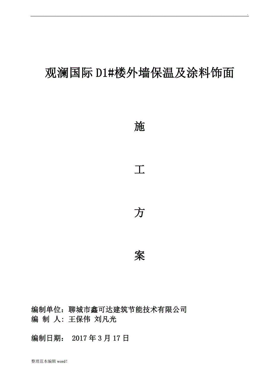 外墙保温及涂料施工方案.doc_第1页