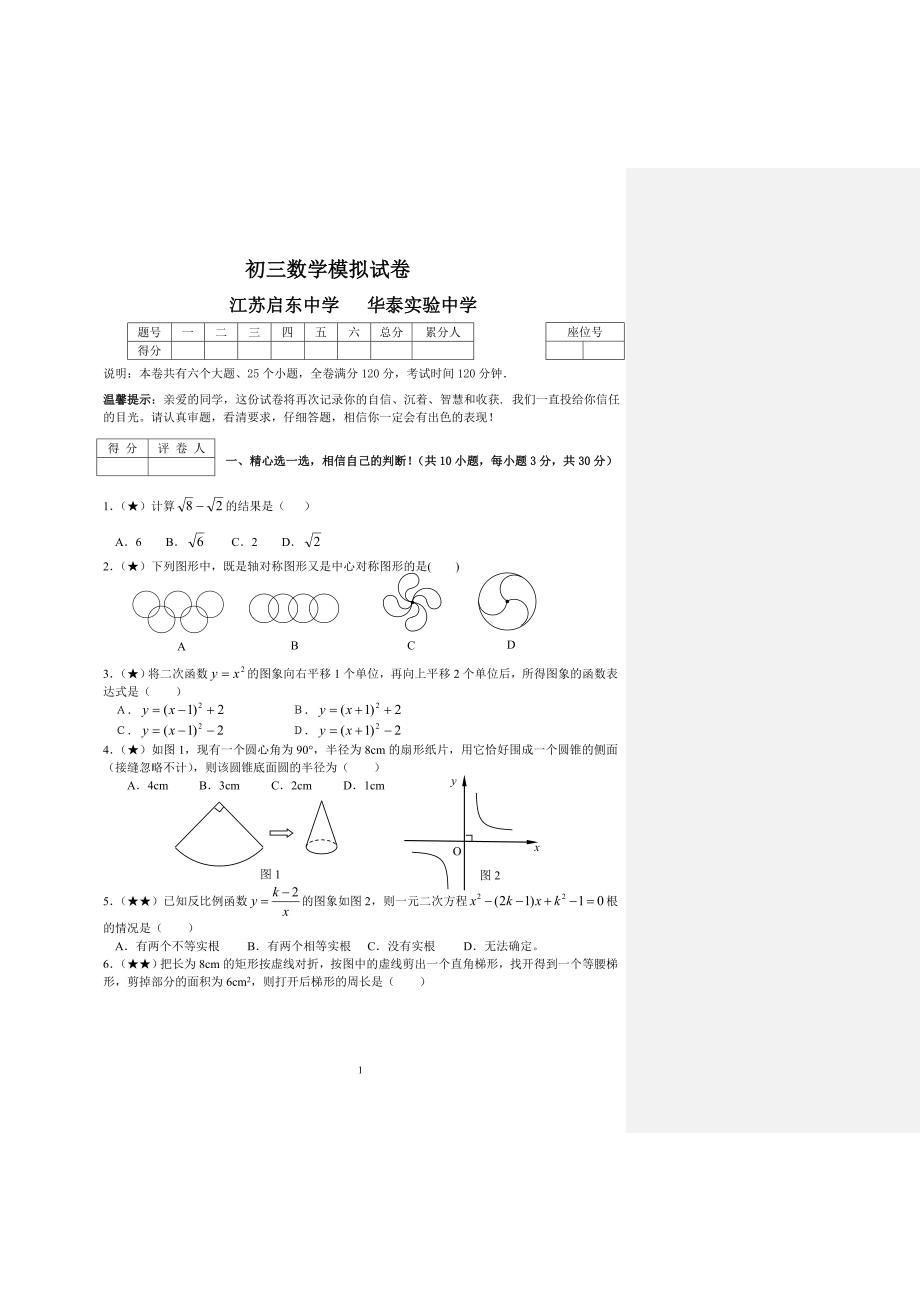 2010年江苏启东中学初三数学中考模拟试卷及答案_第1页