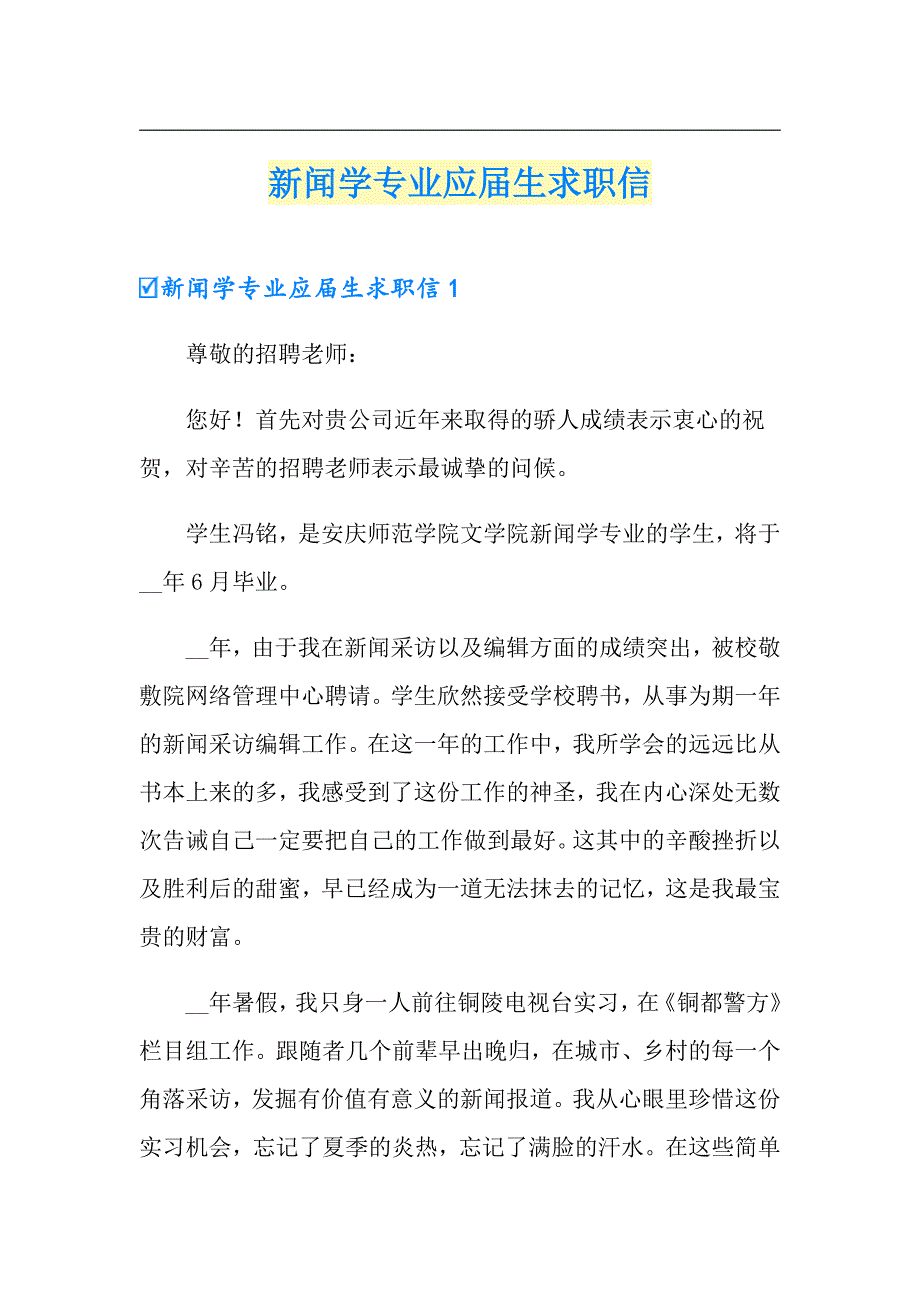 新闻学专业应生求职信_第1页