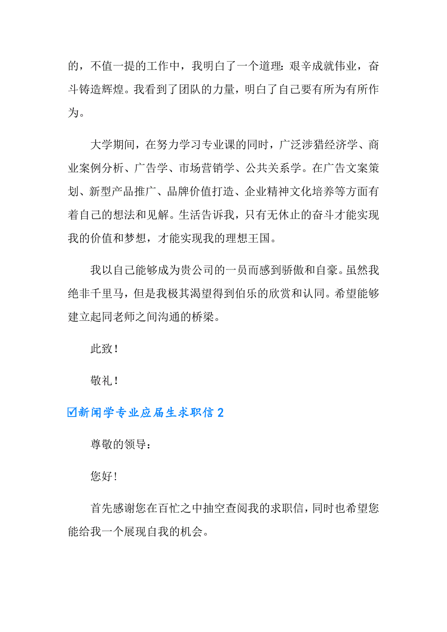 新闻学专业应生求职信_第2页