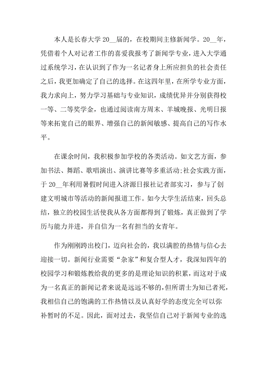 新闻学专业应生求职信_第3页