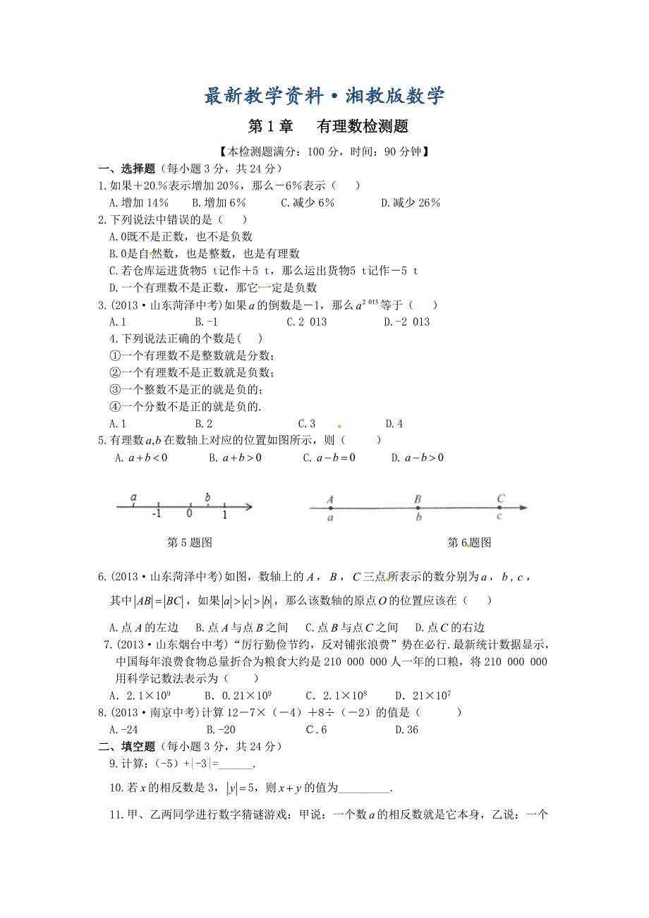 最新湘教版七年级数学上册第1章有理数单元检测题含答案_第1页