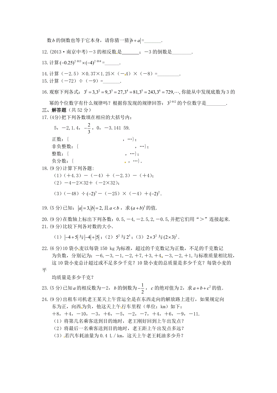 最新湘教版七年级数学上册第1章有理数单元检测题含答案_第2页