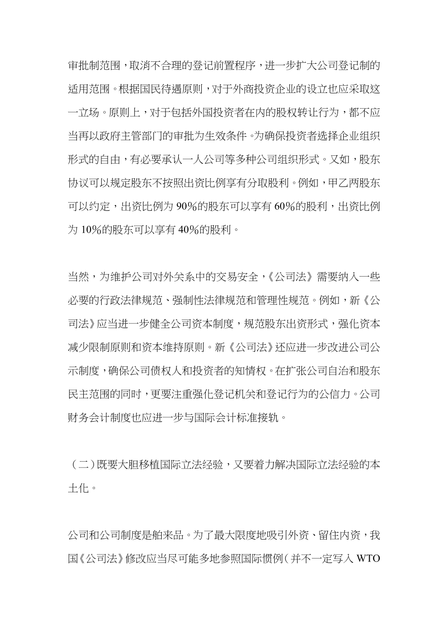 中国加入世贸组织后公司法的修改前瞻_第4页