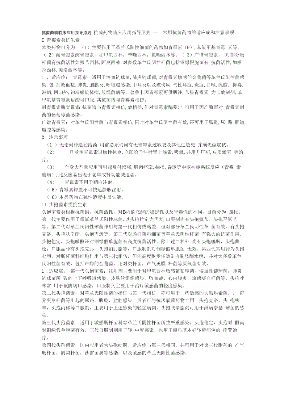 抗菌药物临床应用指导原则_第1页