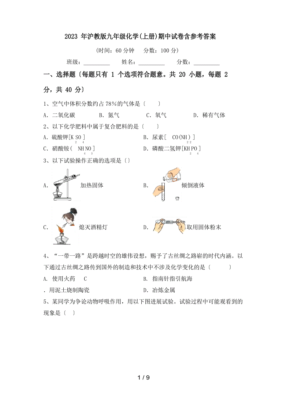 2023年沪教版九年级化学(上册)期中试卷含参考答案_第1页