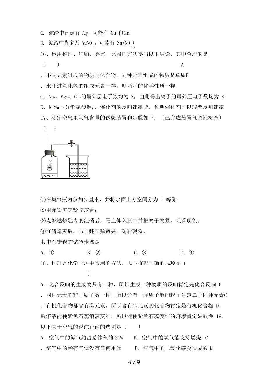 2023年沪教版九年级化学(上册)期中试卷含参考答案_第4页