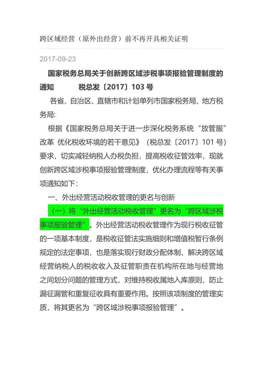 税总发2017年103-跨区域经营不再开具外出证明_第1页