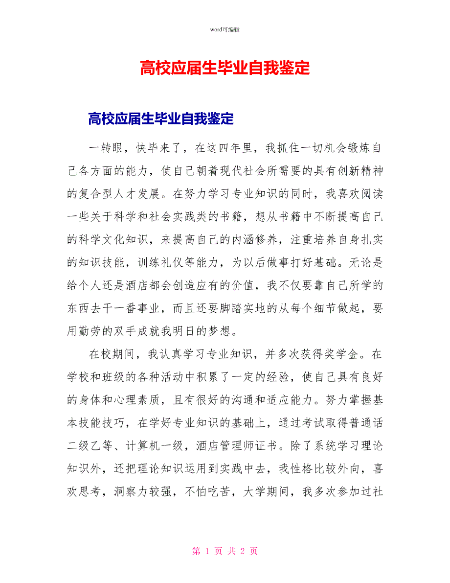 高校应届生毕业自我鉴定_第1页