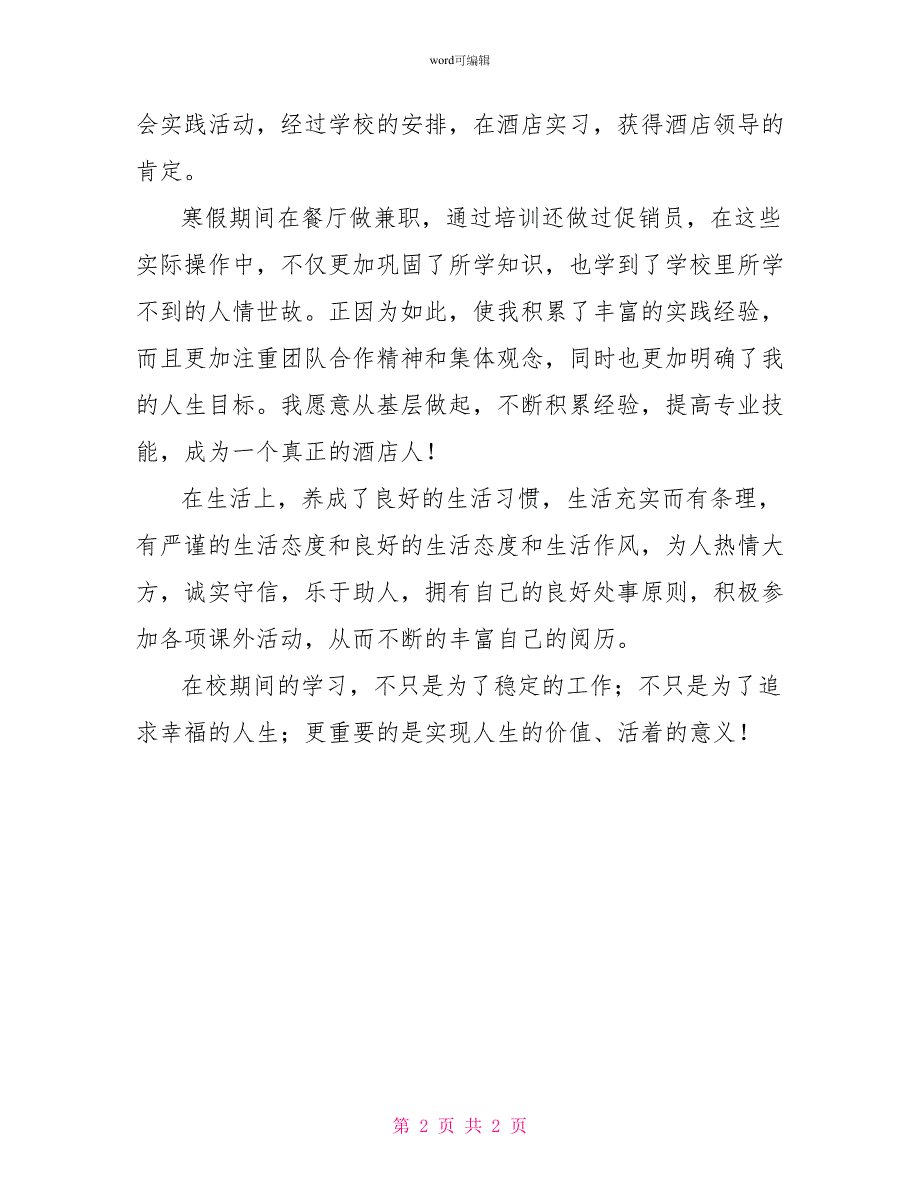 高校应届生毕业自我鉴定_第2页