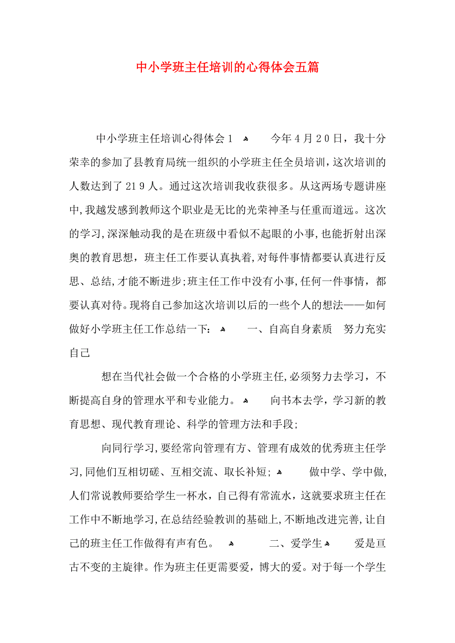 中小学班主任培训的心得体会五篇_第1页