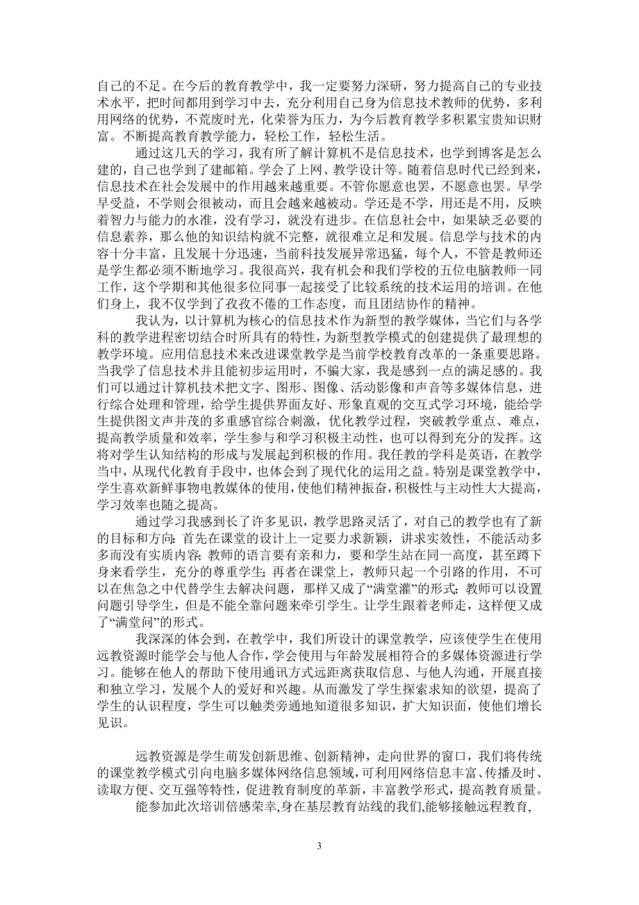 教师学习信息技术的心得体会8篇最新版_第3页