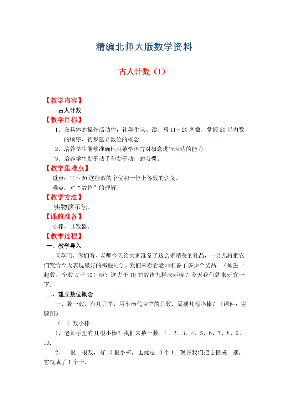 精编【北师大版】一年级上册数学：第7单元古人计数1 教案_第1页