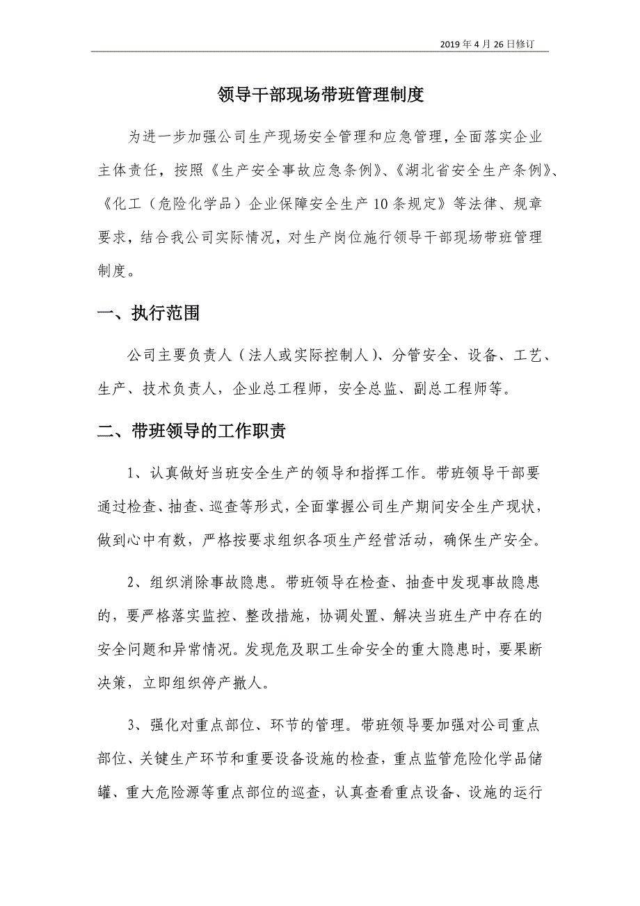领导干部现场带班制度(新)_第1页
