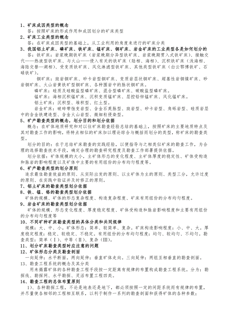 矿产勘查学复习资料.doc_第1页