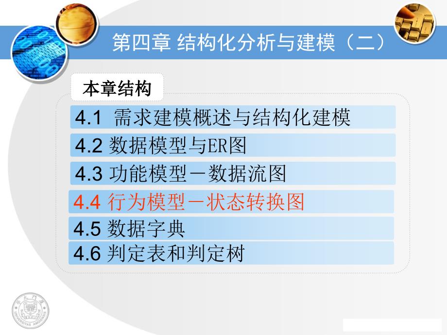 第四章结构化的需求分析与建模_第1页