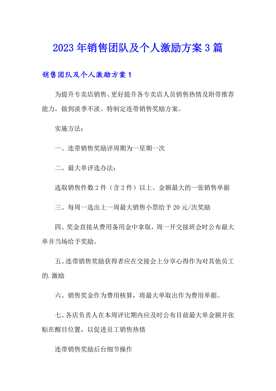 2023年销售团队及个人激励方案3篇_第1页