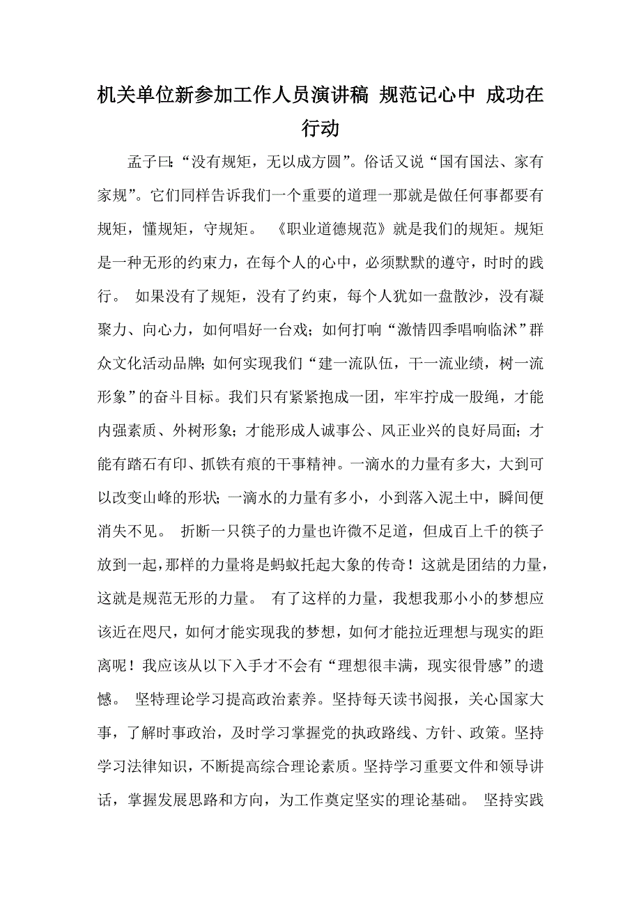 机关单位新参加工作人员演讲稿规范记心中成功在行动_第1页