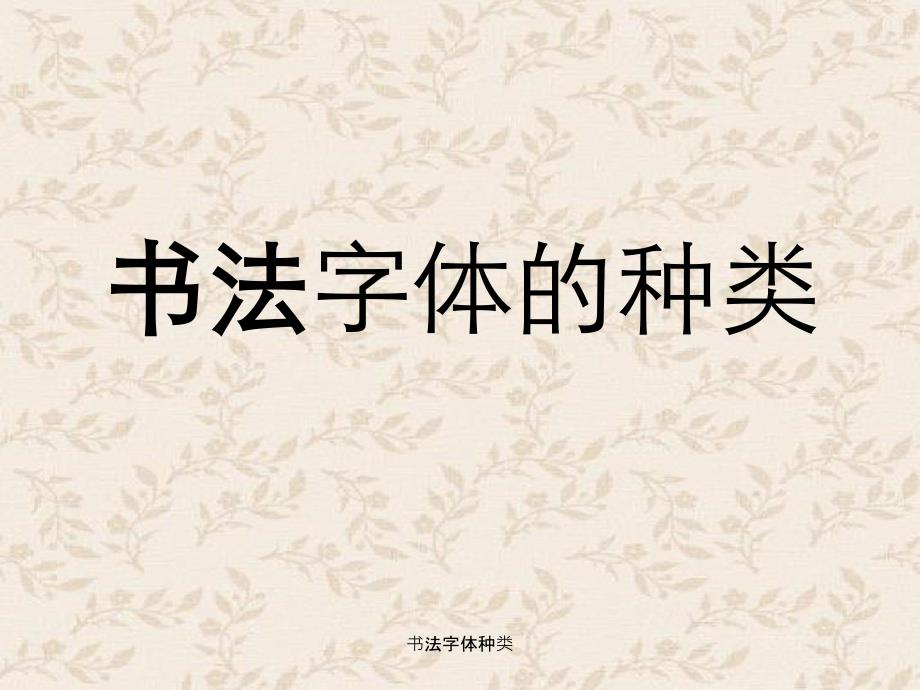书法字体种类_第1页