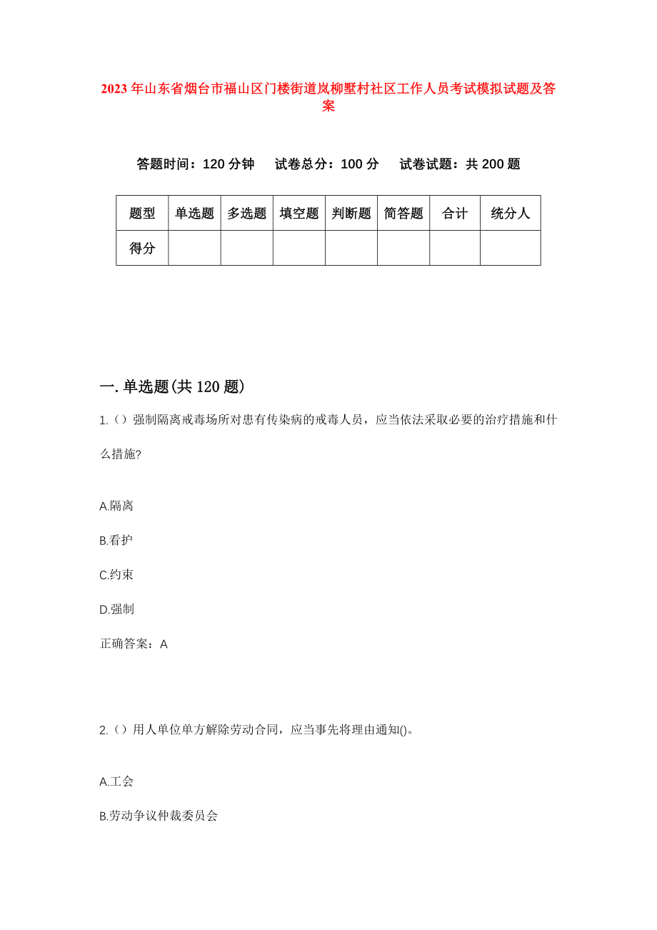 2023年山东省烟台市福山区门楼街道岚柳墅村社区工作人员考试模拟试题及答案_第1页