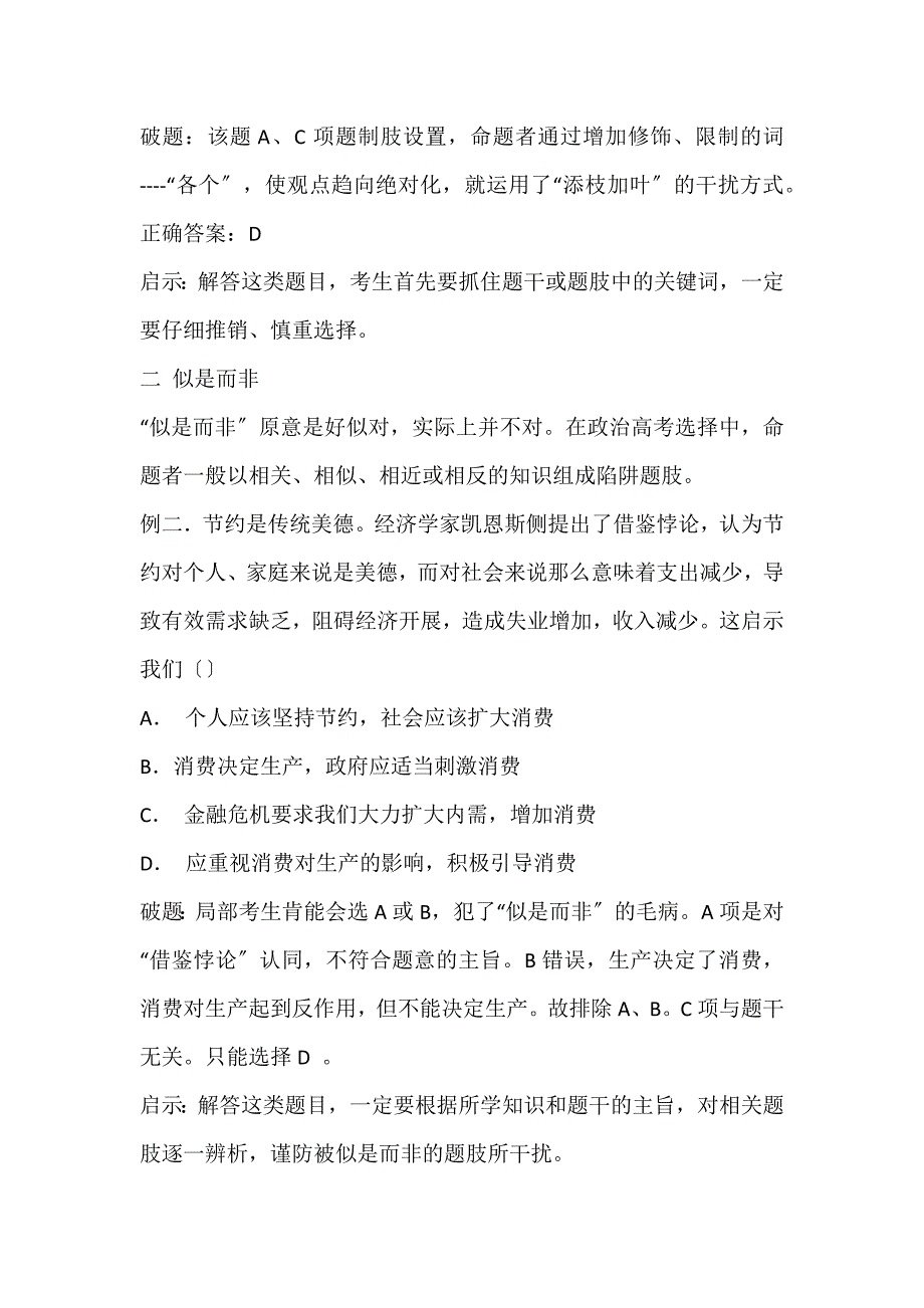 2023年也谈政治选择题常见的十大陷阱论文.docx_第2页