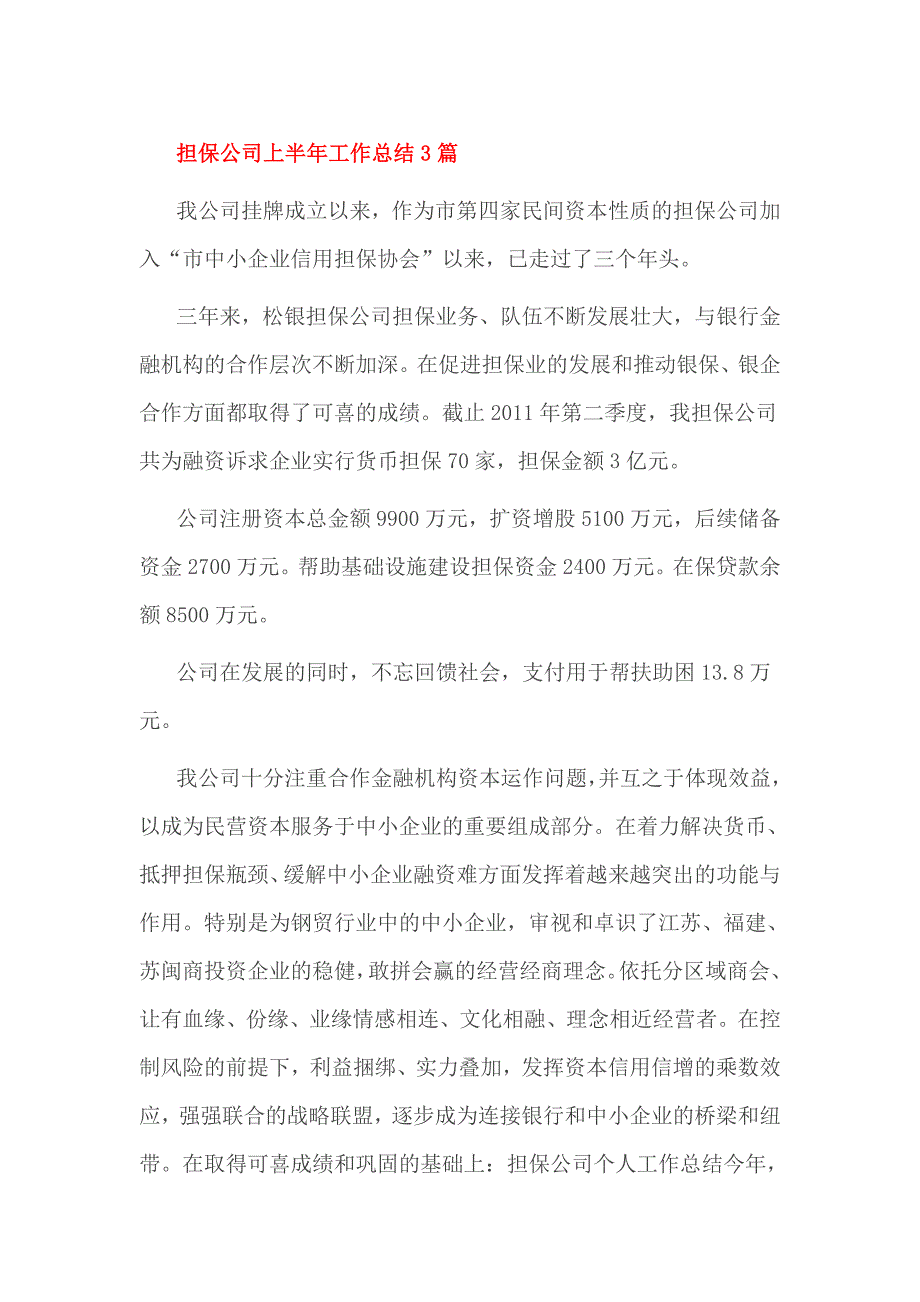 担保公司上半年工作总结3篇_第1页