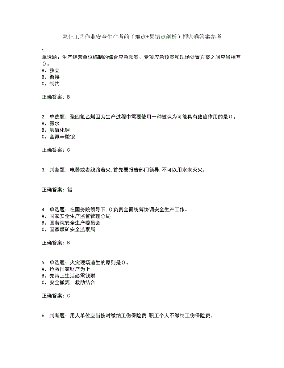 氟化工艺作业安全生产考前（难点+易错点剖析）押密卷答案参考69_第1页