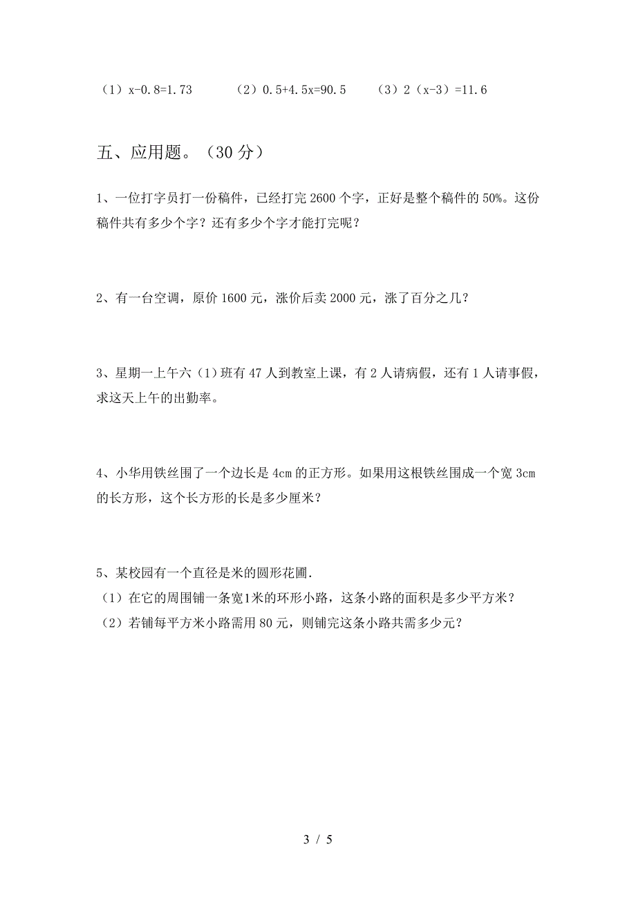 2021年西师大版六年级数学下册期中试卷真题.doc_第3页