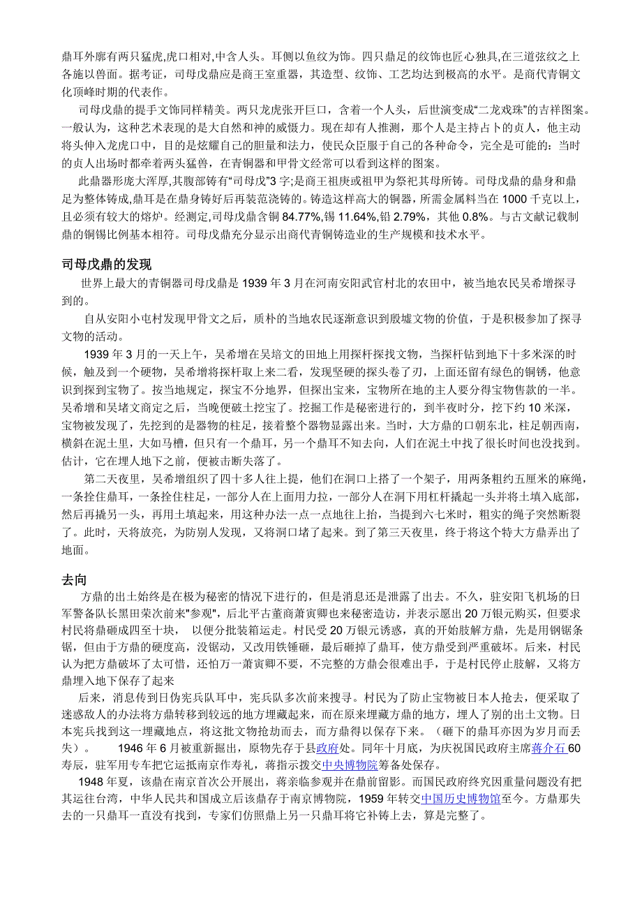 殷墟司母戊大方鼎-商代青铜文化顶峰时期的代表作司母戊鼎简介_第2页