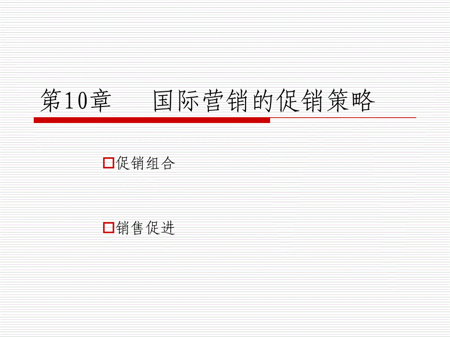 国际营销促销策略课件_第1页