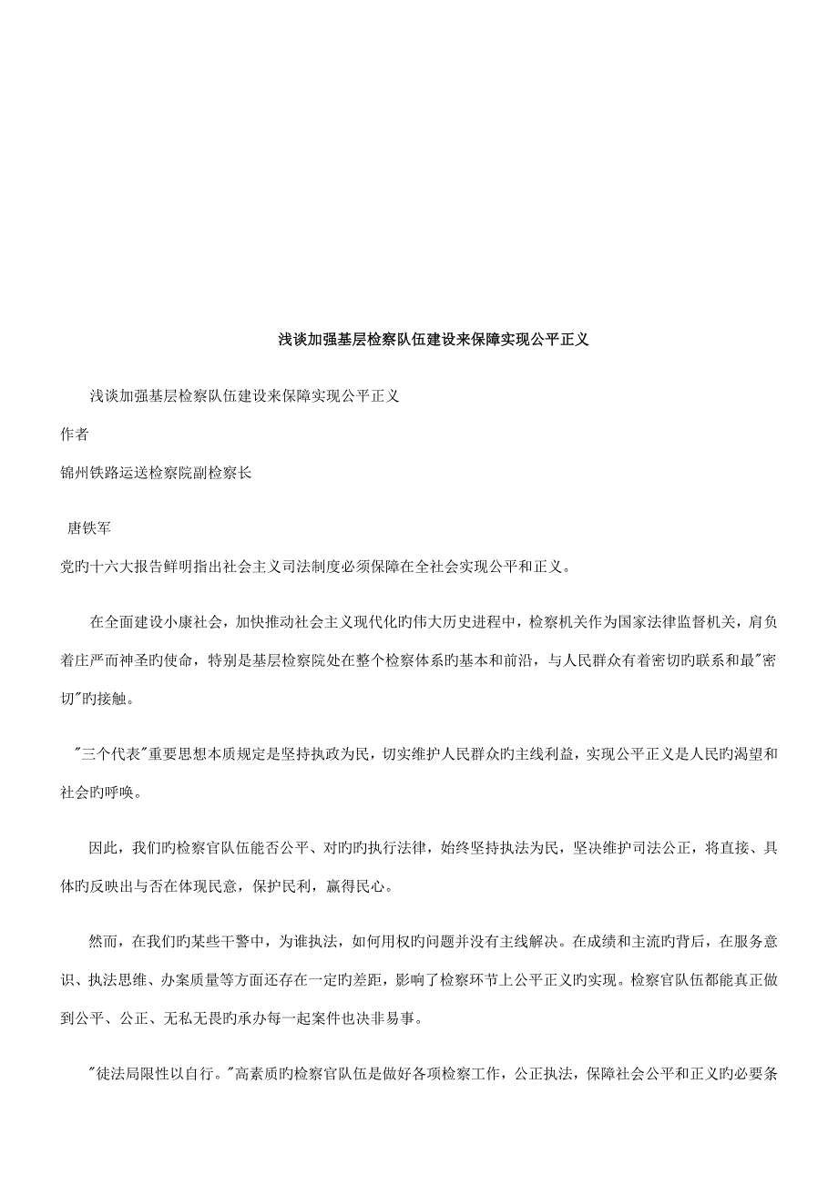 浅谈加强浅谈加强基层检察队伍综合建设来保障实现公平正义的应用_第1页