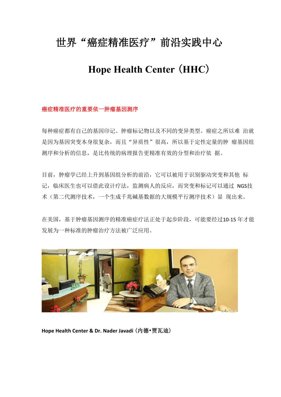 HHC—世界癌症精准医疗实践中心_第1页