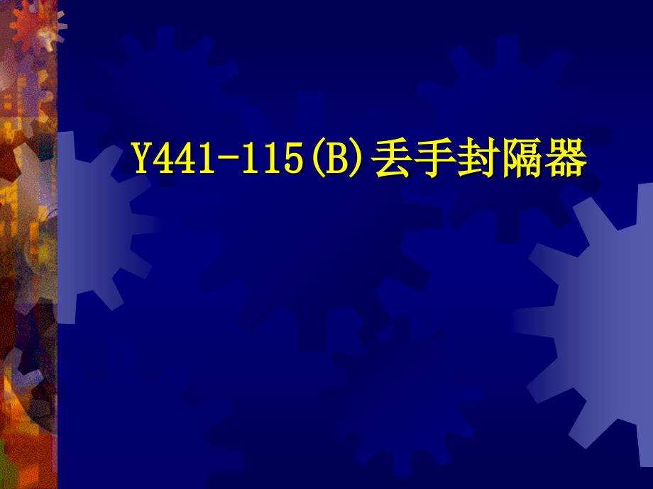 各种封隔器的特点与原理ppt课件_第2页