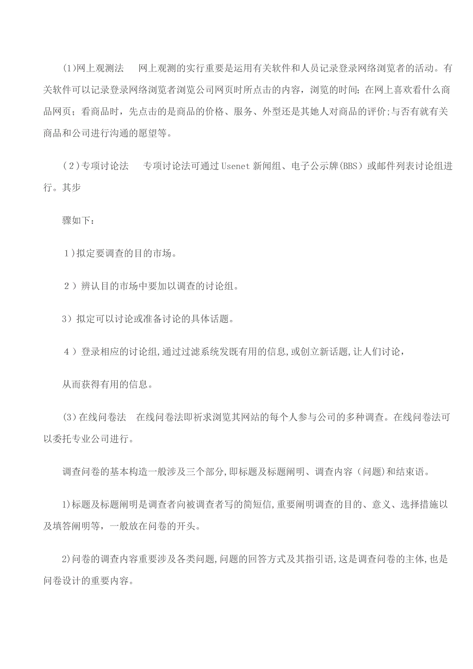 网络市场调研的内容与方法_第3页