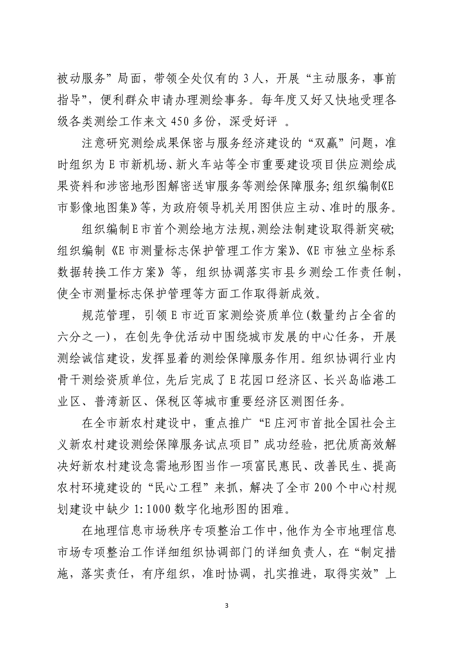 市局测绘管理处处长先进事迹模板_第3页