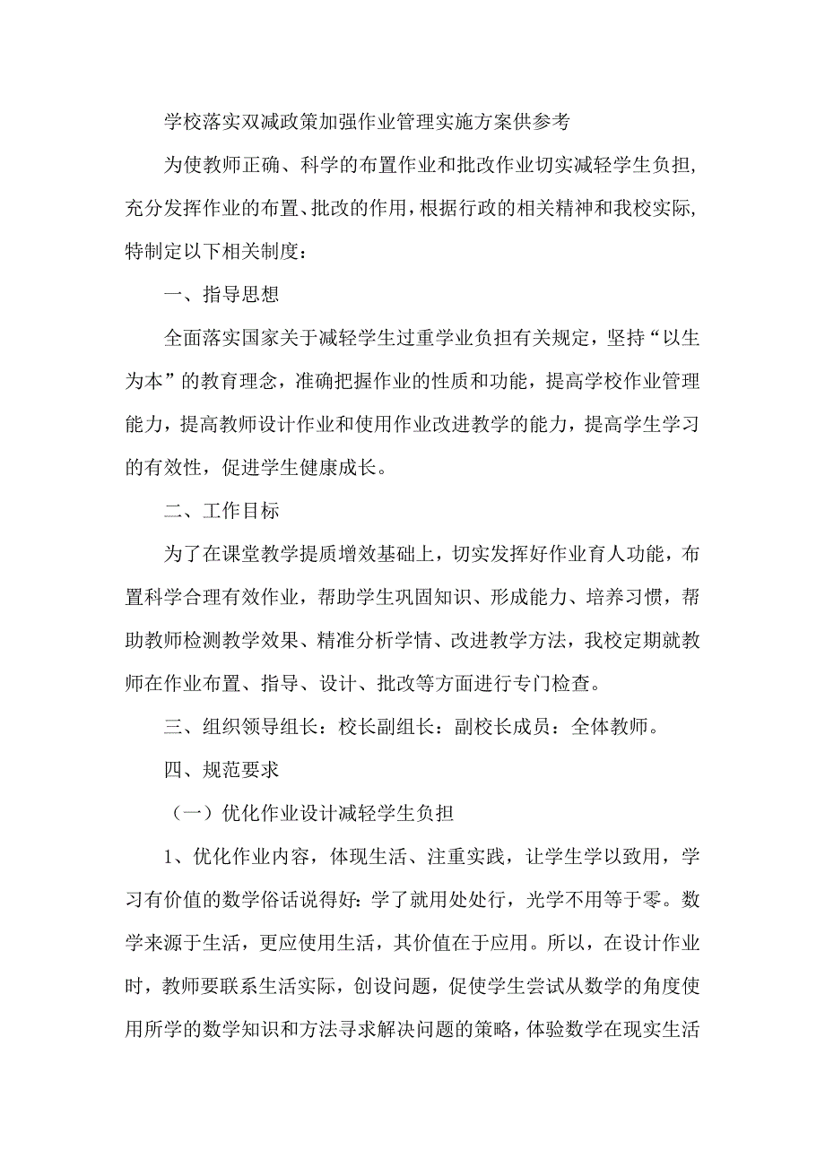 学校落实双减政策加强作业管理实施方案供参考_第1页