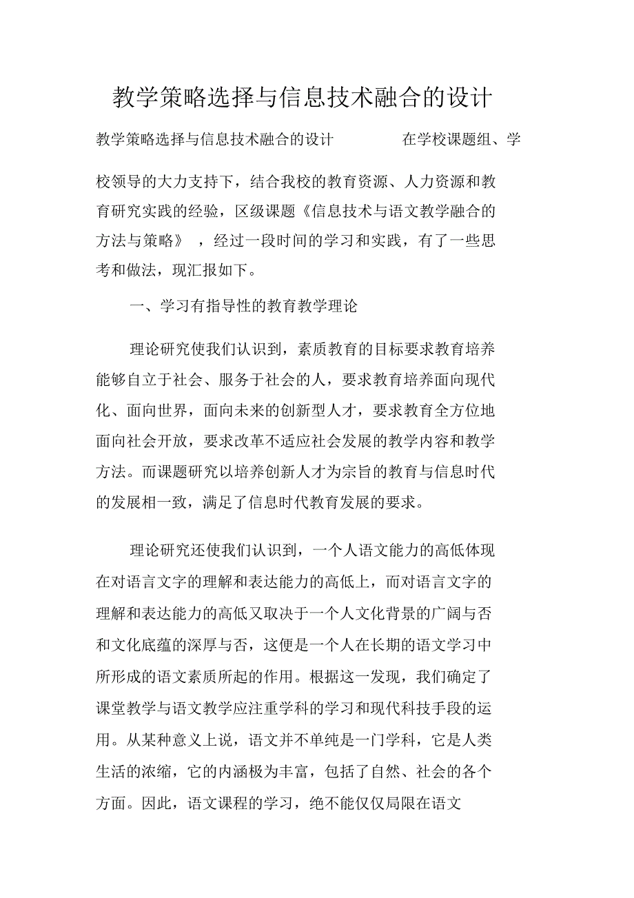 教学策略选择与信息技术融合的设计_第1页